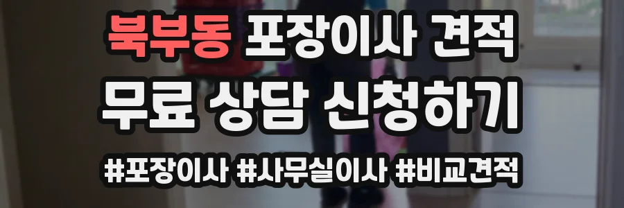 북부동 포장이사 견적