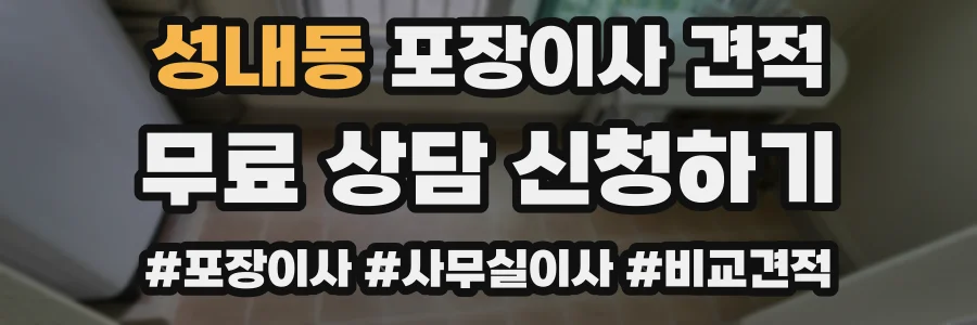 성내동 포장이사 견적