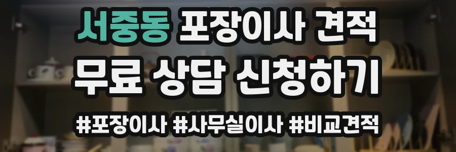 서중동 포장이사 견적