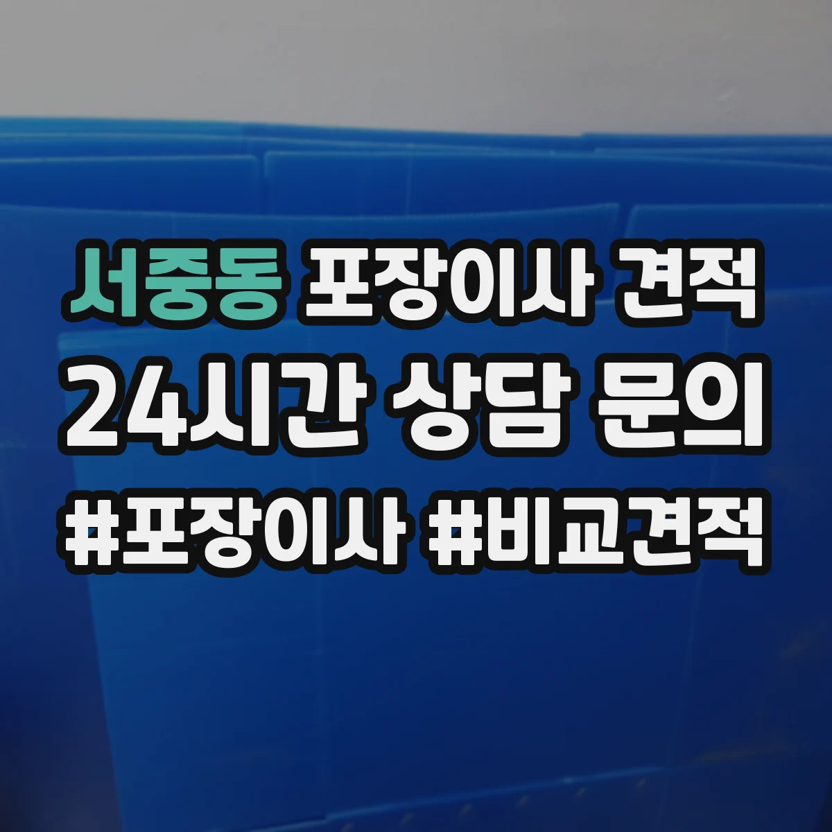 서중동 포장이사 견적