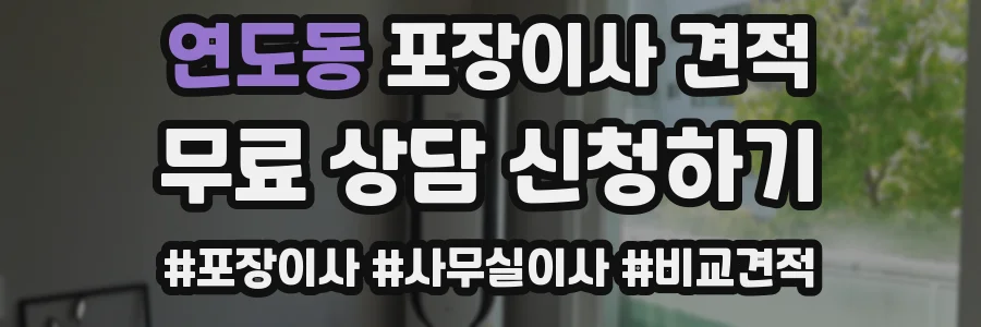 연도동 포장이사 견적
