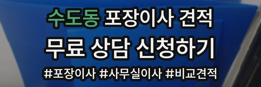 수도동 포장이사 견적