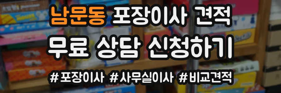남문동 포장이사 견적