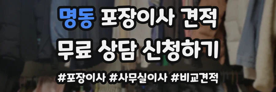 명동 포장이사 견적