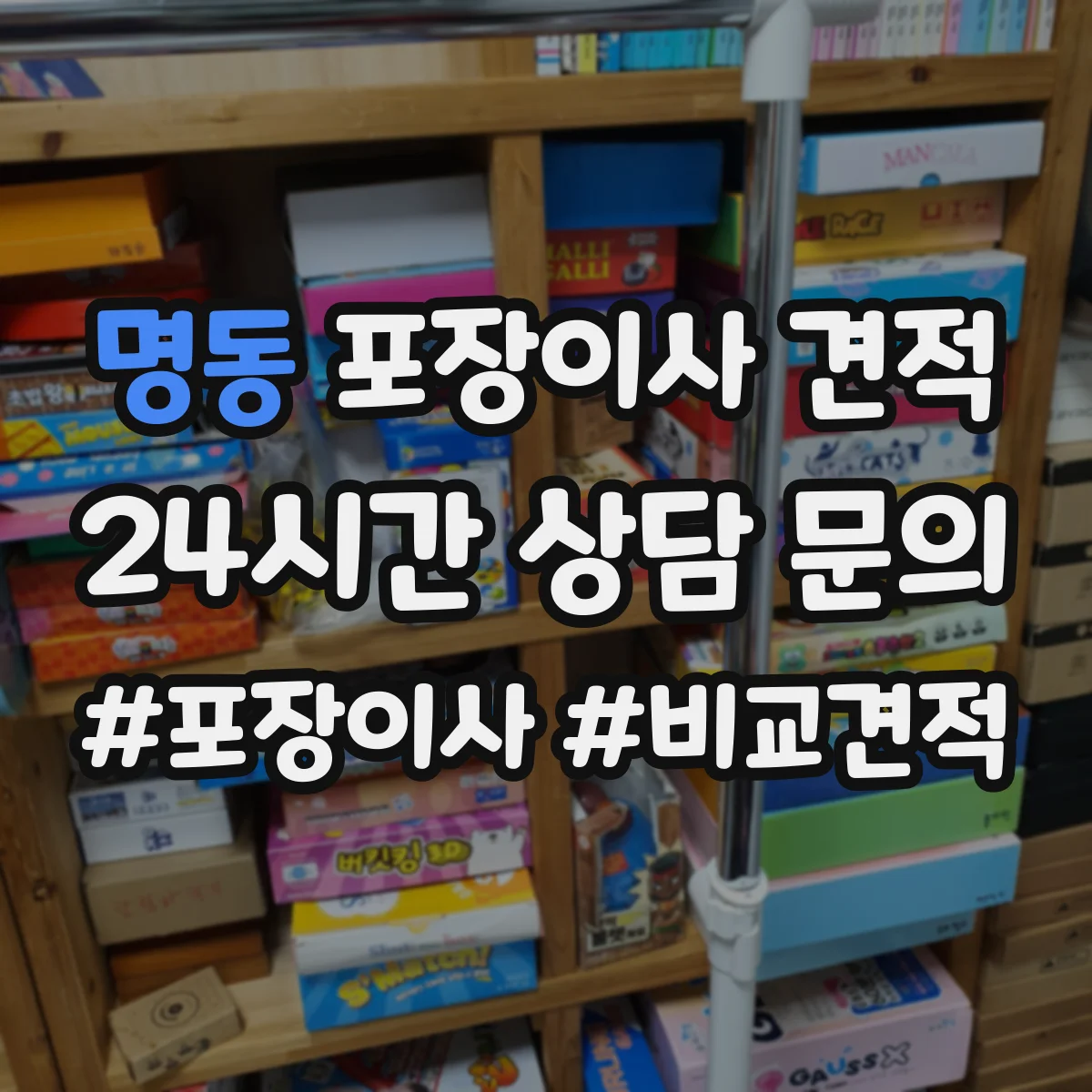 명동 포장이사 견적