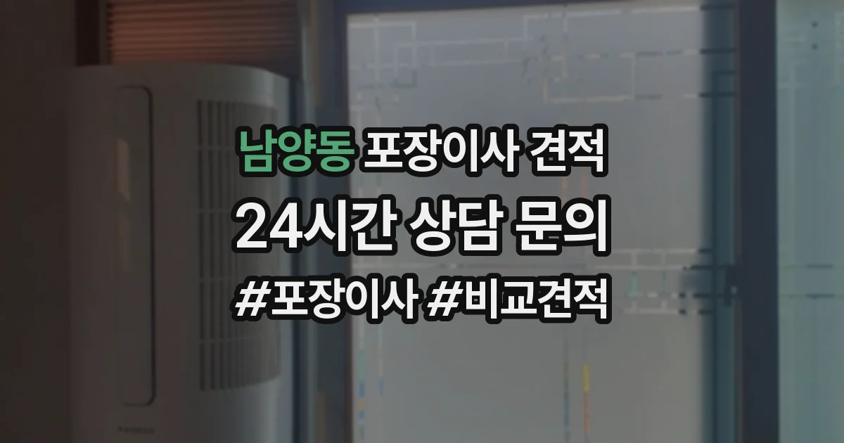 남양동 포장이사 견적