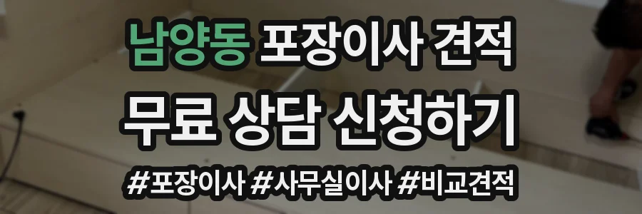 남양동 포장이사 견적