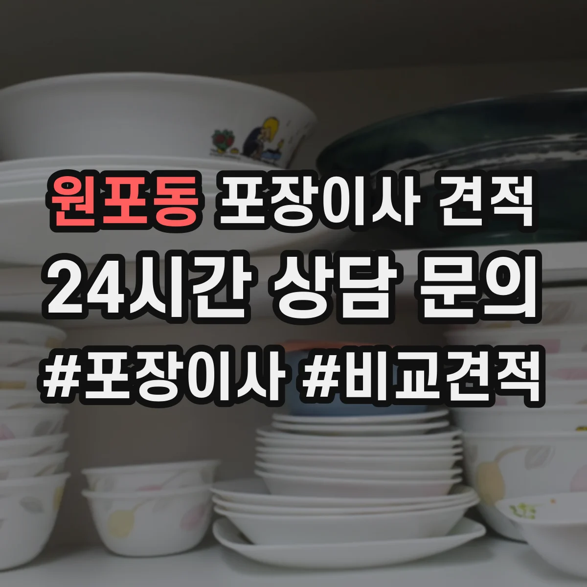 원포동 포장이사 견적