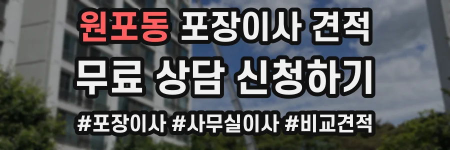 원포동 포장이사 견적