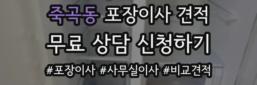 죽곡동 포장이사 견적