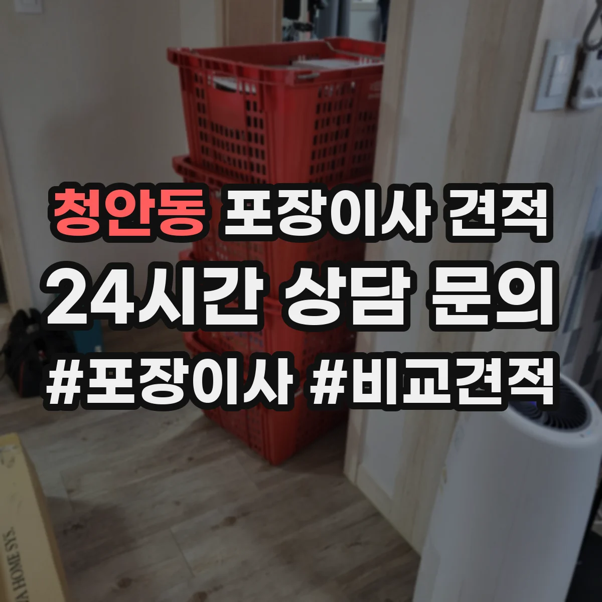 청안동 포장이사 견적 전체 포장 vs 부분 포장 비용 차이