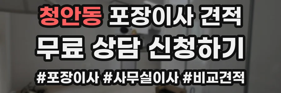 청안동 포장이사 견적