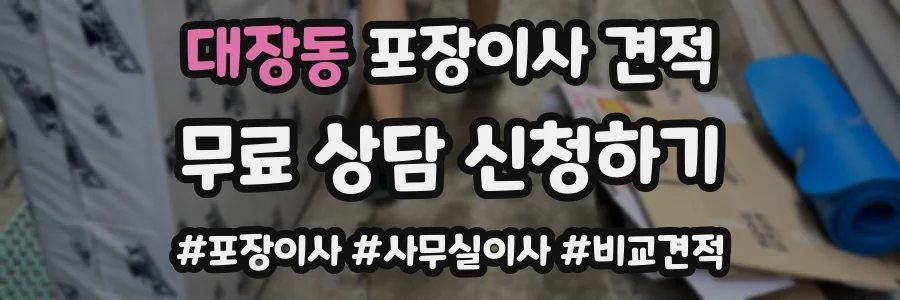 대장동 포장이사 견적