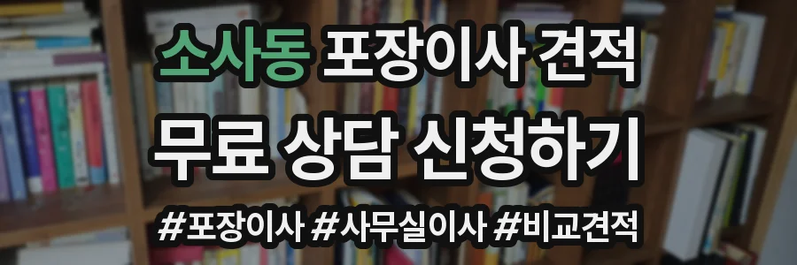 소사동 포장이사 견적