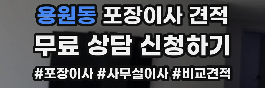 용원동 포장이사 견적
