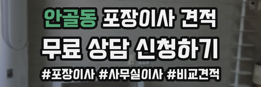 안골동 포장이사 견적