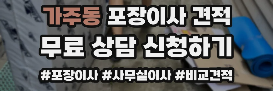 가주동 포장이사 견적