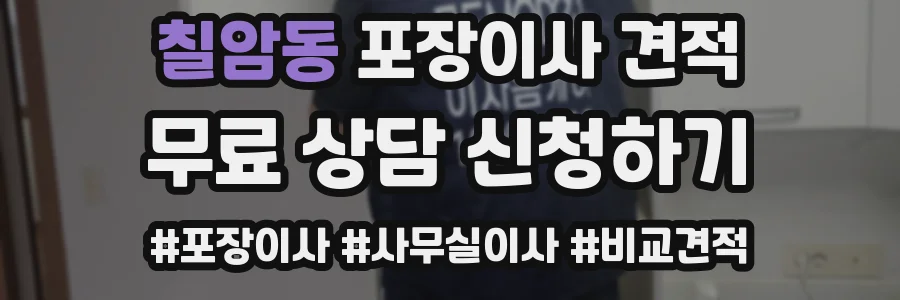 칠암동 포장이사 견적