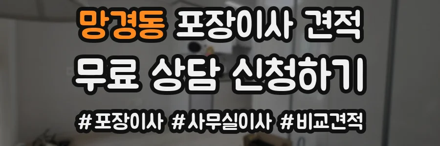 망경동 포장이사 견적