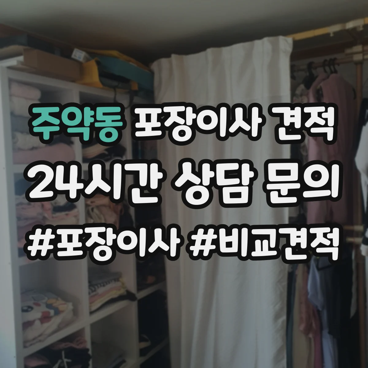 주약동 포장이사 견적
