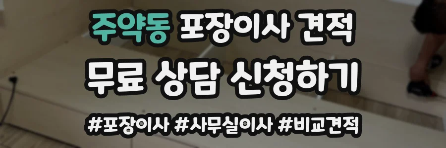 주약동 포장이사 견적