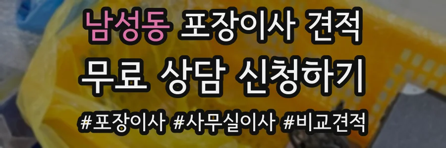 남성동 포장이사 견적
