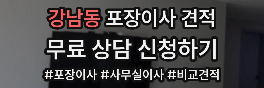 강남동 포장이사 견적