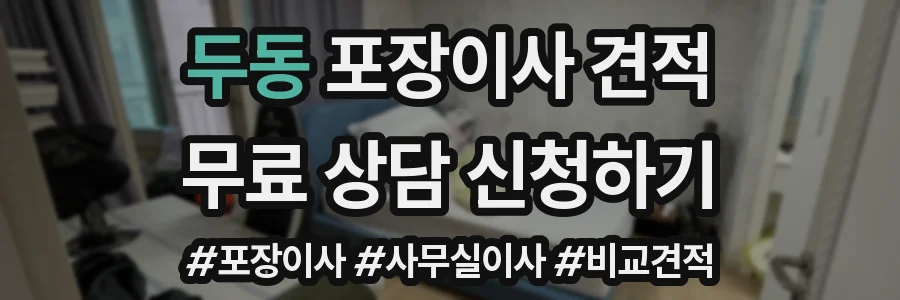 두동 포장이사 견적