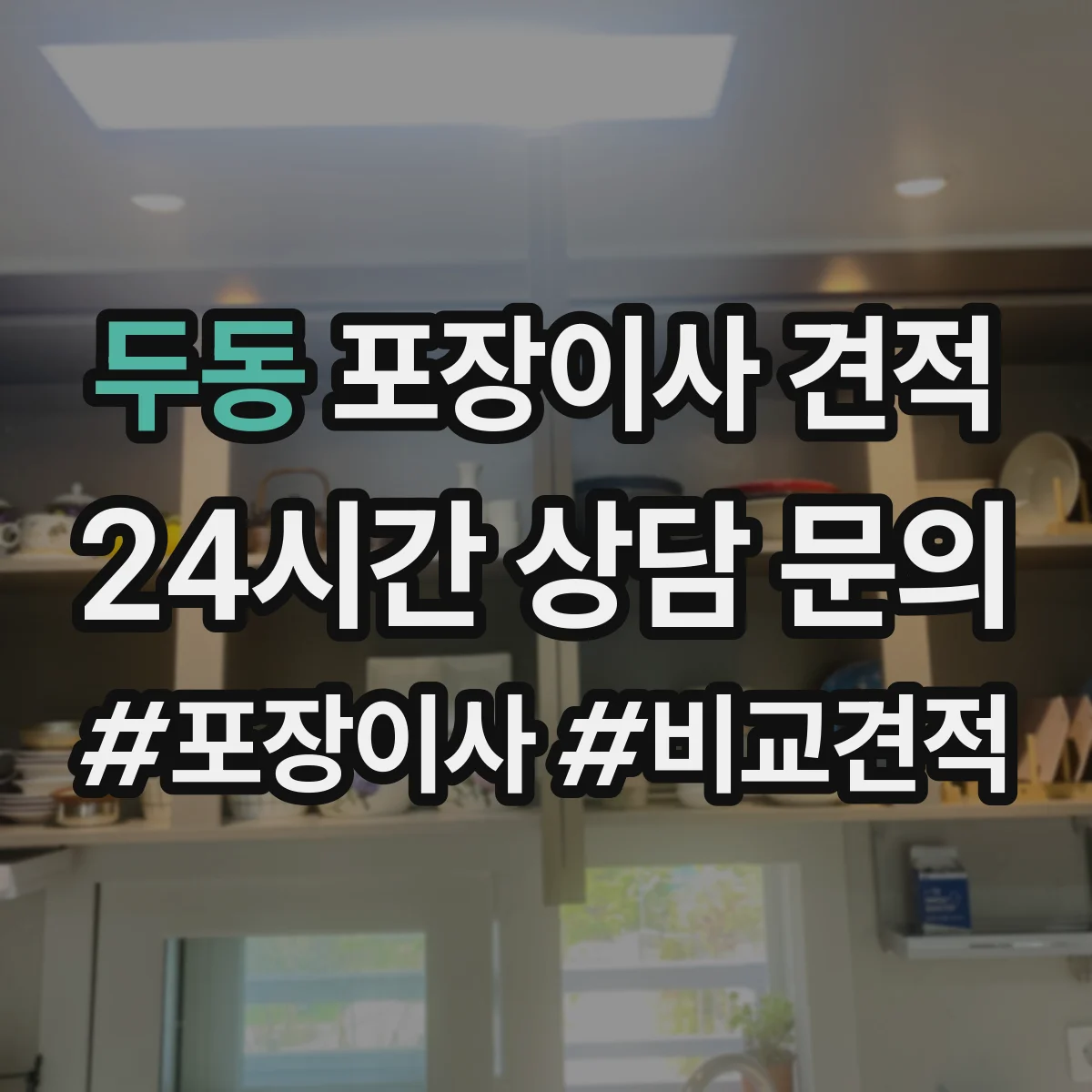 두동 포장이사 견적