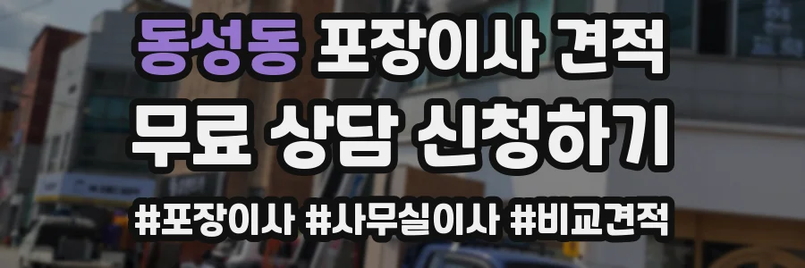 동성동 포장이사 견적