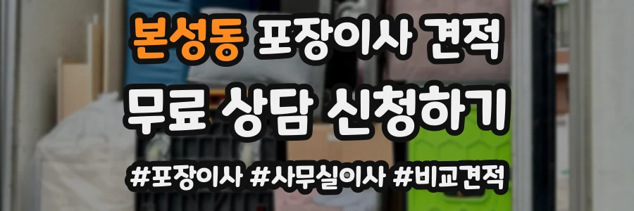 본성동 포장이사 견적
