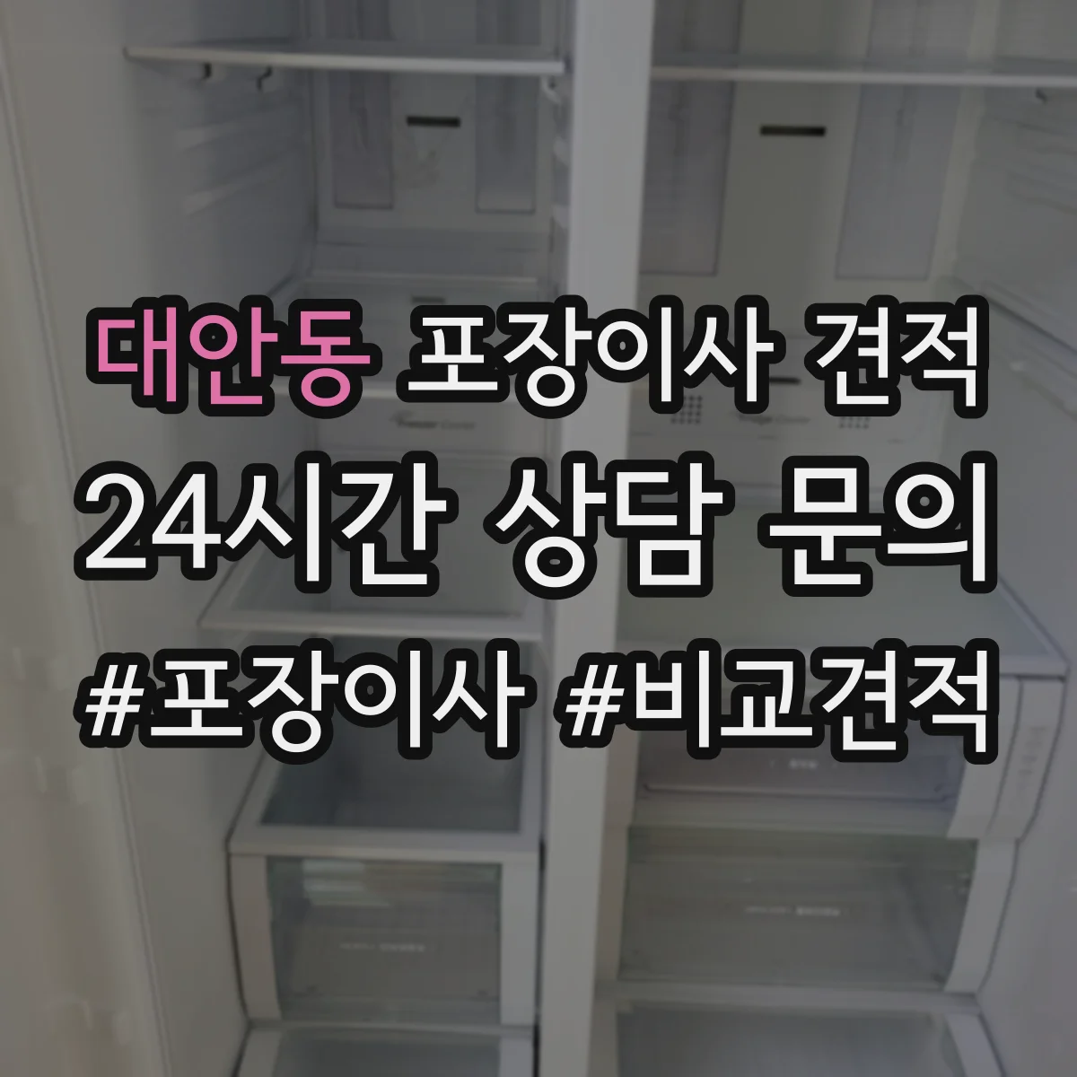 대안동 포장이사 견적 투룸 장거리 이동 시 예상 비용 계산