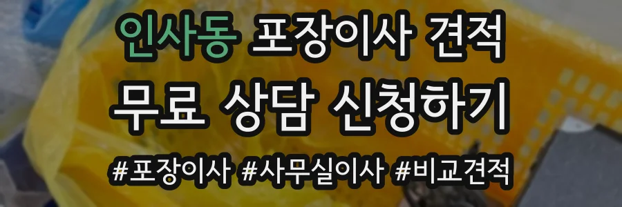 인사동 포장이사 견적