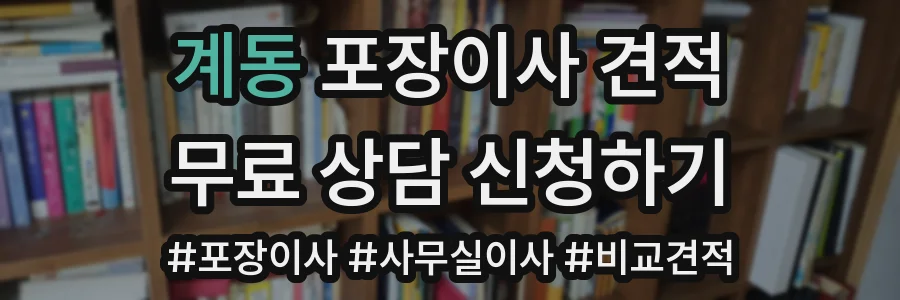 계동 포장이사 견적