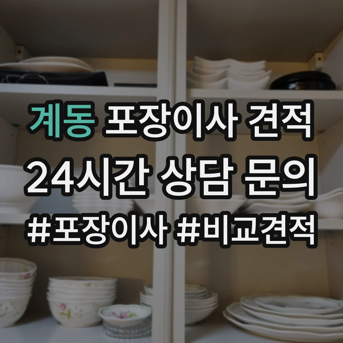 계동 포장이사 견적