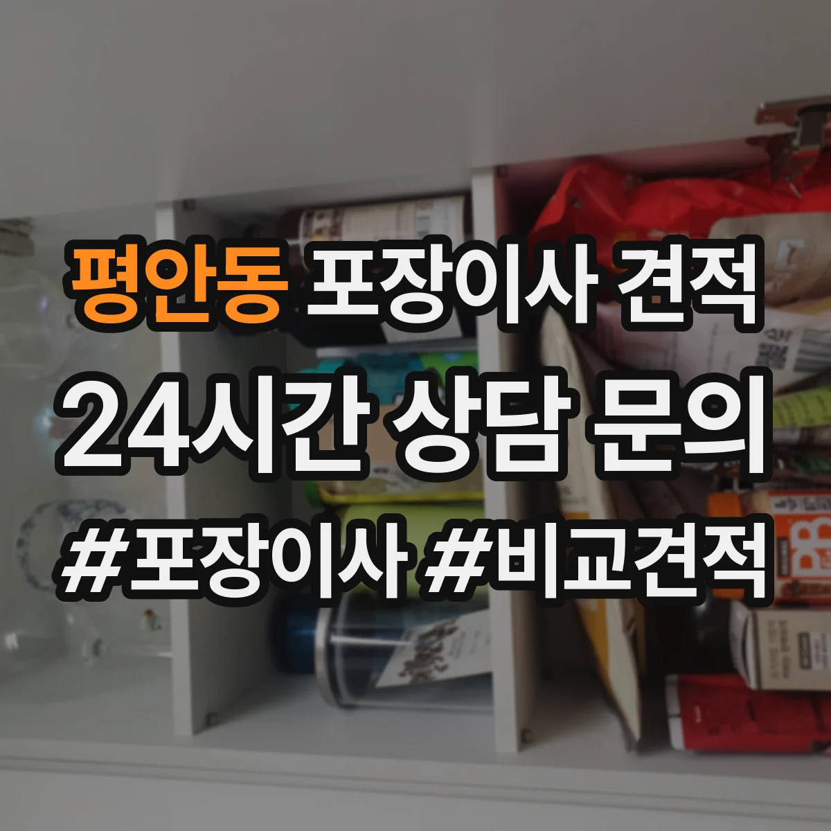 평안동 포장이사 견적 임시보관 비용 산출에 영향 주는 물량 기준