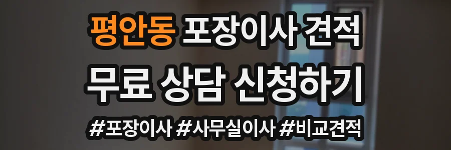 평안동 포장이사 견적
