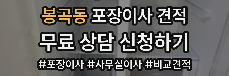 봉곡동 포장이사 견적