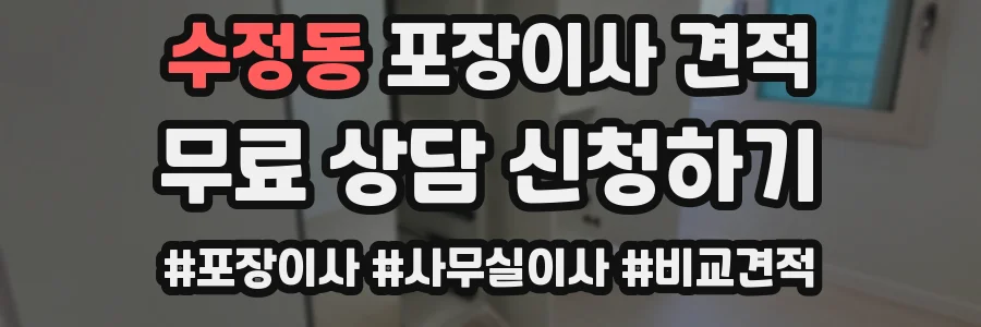 수정동 포장이사 견적