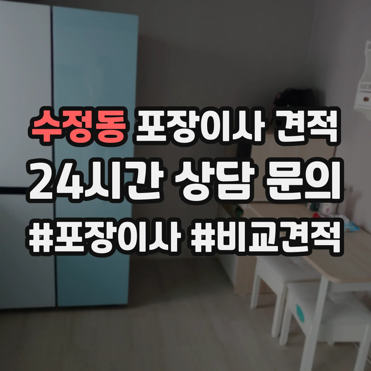 수정동 포장이사 견적