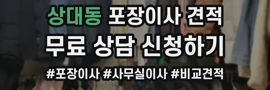 상대동 포장이사 견적