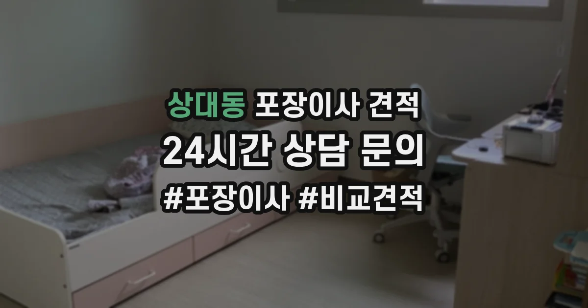 상대동 포장이사 견적