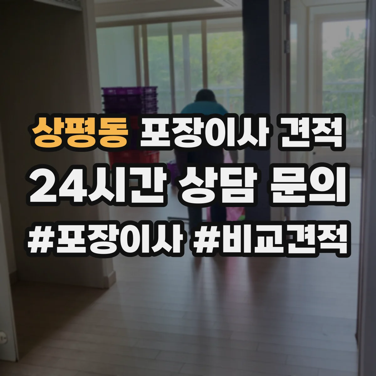 상평동 포장이사 견적 고층일수록 늘어나는 포장 자재 사용