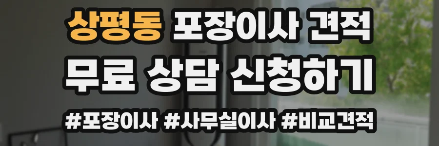 상평동 포장이사 견적