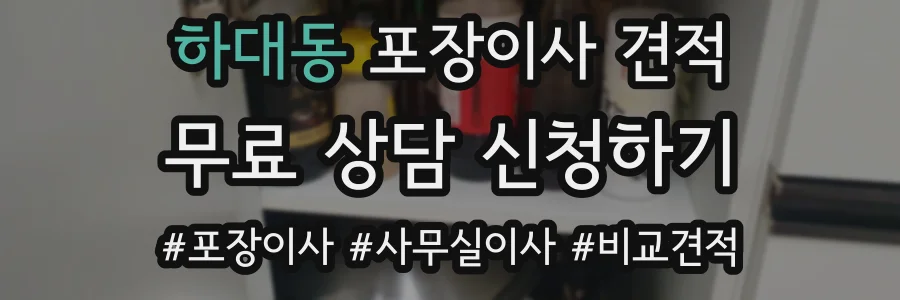 하대동 포장이사 견적