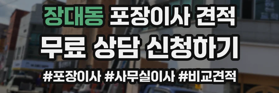 장대동 포장이사 견적