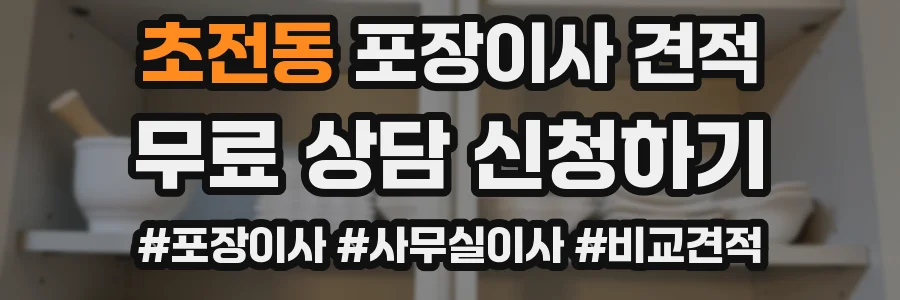 초전동 포장이사 견적