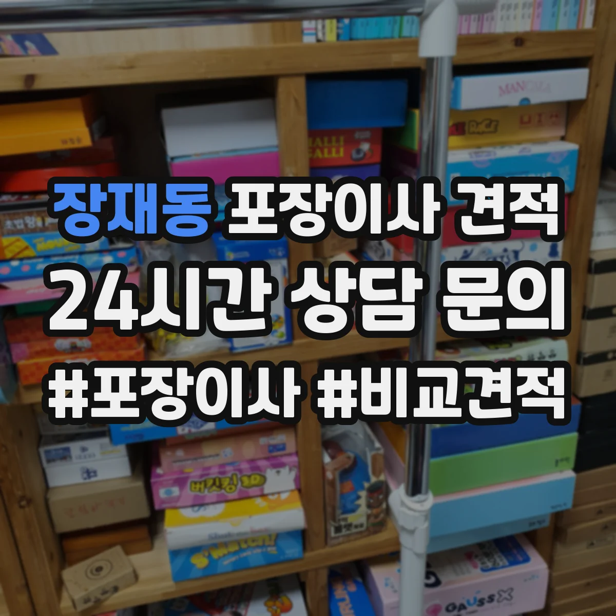 장재동 포장이사 견적