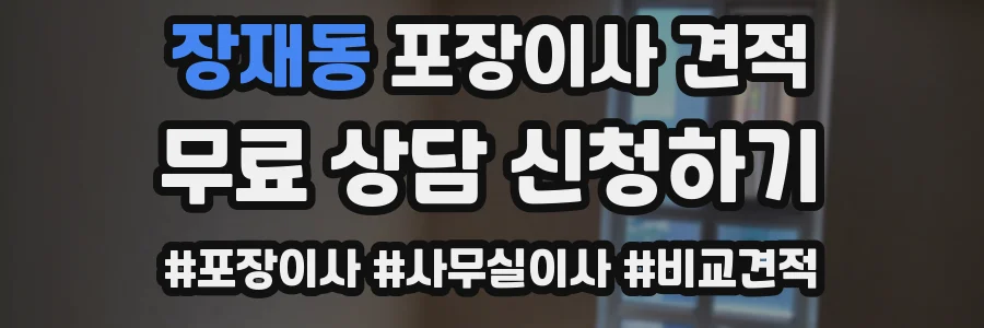 장재동 포장이사 견적