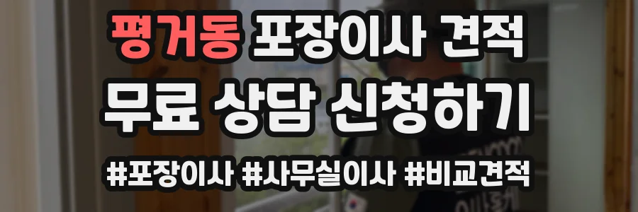 평거동 포장이사 견적
